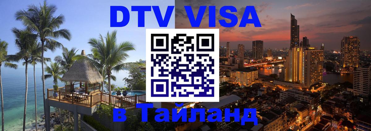 Цены на DTV визу в Таиланд — пакеты услуг, достаточно даже паспорта - 08.01.2026 