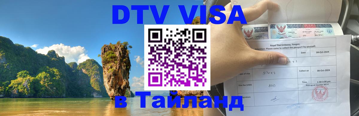 Visa ДТВ Тайланд помощь 