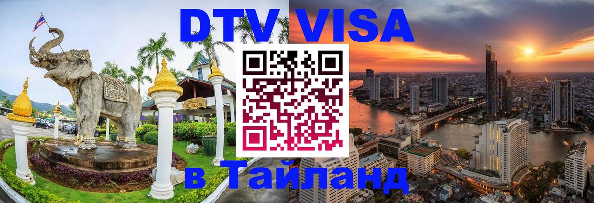 Электронная виза DTV в Тайланд 